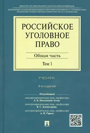 Российское уголовное право Общая часть Учебник 1/2тт. (4 изд) Иногамова-Хегай