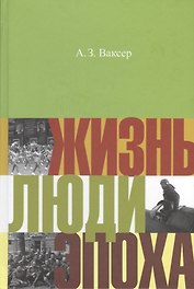 Жизнь люди эпоха (НастПр) Ваксер