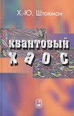 Квантовый хаос. Введение - 0