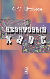 Квантовый хаос. Введение