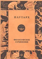 Плутарх. Философские сочинения