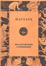 Плутарх. Философские сочинения