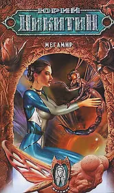 Мегамир: Из цикла "Мегамир"