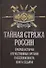 Тайная стража России. Книга 7. Очерки истории отечественных органов госбезопасности - 0