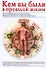 Кем вы были в прошлой жизни: Иллюстрированная энциклопедия прошлых жизней и тайн реинкарнации - 0