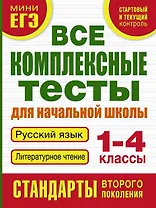 Все комплексные тесты для начальной школы. Русский язык. Литературное чтение. 1-4 классы