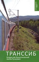 Транссиб