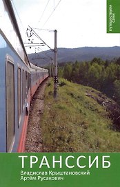Транссиб