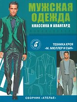 Сборник Ателье. Мужская одежда от А до Я. Техника кроя. Мюллер & сын