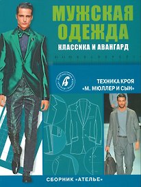 Сборник Ателье. Мужская одежда от А до Я. Техника кроя. Мюллер & сын