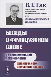 Беседы о французском слове: Из сравнительной лексикологии французского и русского языков
