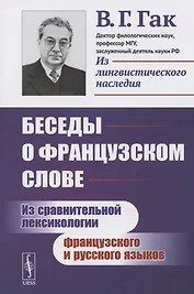 Беседы о французском слове: Из сравнительной лексикологии французского и русского языков
