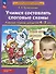 Учимся составлять слоговые схемы. Рабочая тетрадь для детей 4-5 лет - 2