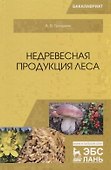 Недревесная продукция леса. Учебник - 0