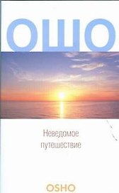 Неведомое путешествие