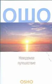 Неведомое путешествие