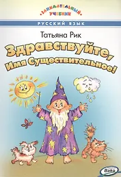 Здравствуйте, Имя Существительное!