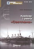 Крейсер 1 ранга Светлана (Мидель-шпангоут 38/2014) (м) Скворцов - 0