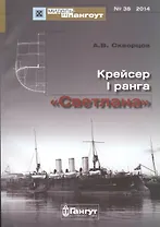 Крейсер 1 ранга Светлана (Мидель-шпангоут 38/2014) (м) Скворцов