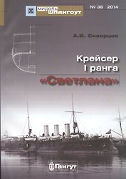 Крейсер 1 ранга Светлана (Мидель-шпангоут 38/2014) (м) Скворцов