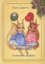 Приключения Жужи и Пуши. Сказочные истории