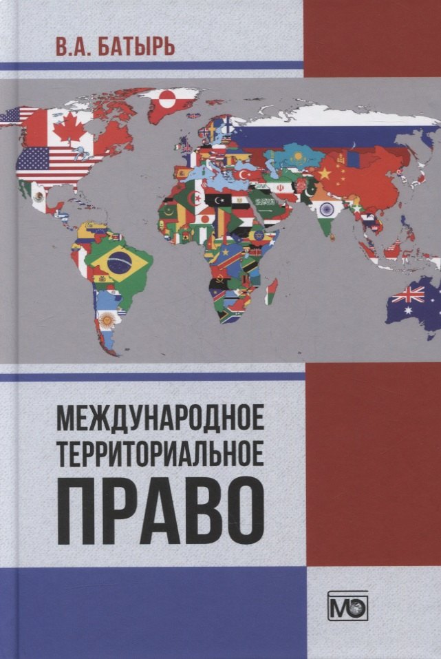 

Международное территориальное право