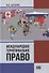Международное территориальное право - 0