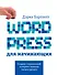 Wordpress для начинающих - 0