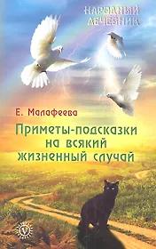 Приметы-подсказки на всякий жизненный случай.