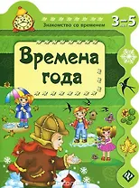 Времена года