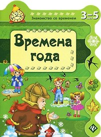 Времена года