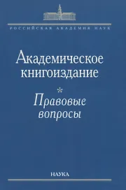 Академическое книгоиздание. Правовые вопросы