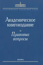 Академическое книгоиздание. Правовые вопросы
