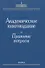Академическое книгоиздание. Правовые вопросы - 0