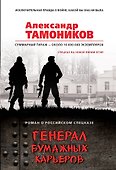 Генерал бумажных карьеров - 0