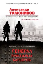 Генерал бумажных карьеров