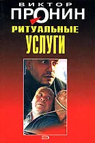 Ритуальные услуги (мягк)(Лучшие романы от создателя Ворошиловского стрелка). Пронин В. (Эксмо)