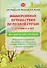 Иммерсивные путешествия по родной стране с детьми 4-5 лет. Методическое пособие - 0