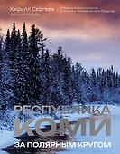 Республика Коми. За полярным кругом - 0