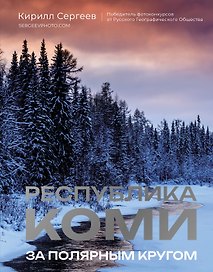 Республика Коми. За полярным кругом