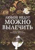Любой недуг можно вылечить (2 изд.) (м) (Эрназарова) - 0