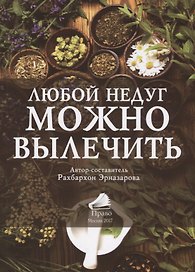Любой недуг можно вылечить (2 изд.) (м) (Эрназарова)