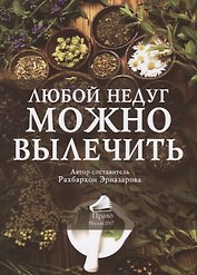 Любой недуг можно вылечить (2 изд.) (м) (Эрназарова)