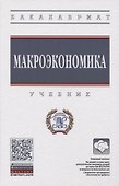 Макроэкономика. Учебник - 0