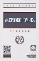 Макроэкономика. Учебник
