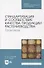 Стандартизация и соответствие качества продукции растениеводства. Практикум: учебное пособие для СПО - 0