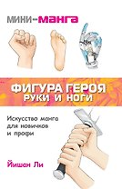 Мини-манга: фигура героя. Руки и ноги
