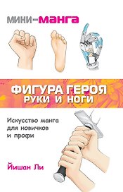 Мини-манга: фигура героя. Руки и ноги