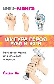 Мини-манга: фигура героя. Руки и ноги