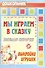Мы играем в сказку. Веселые истории, выкройки игрушек - 0